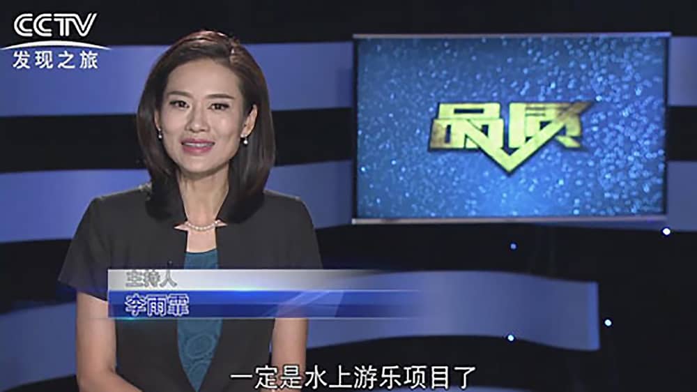《CCTV-发现之旅》品质栏目报道：挑战自己，感受激情——熊猫育官方网站游乐水上乐之源
