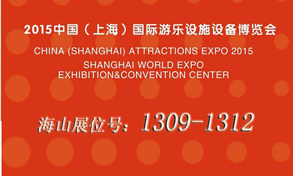 2015年9月，熊猫育官方网站与您相聚上海世博展馆