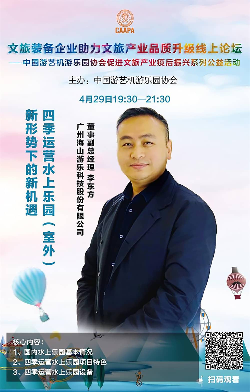 熊猫育官方网站游乐应邀参加中国游艺机游乐园协会“助力文旅产业品质升级”线上论坛