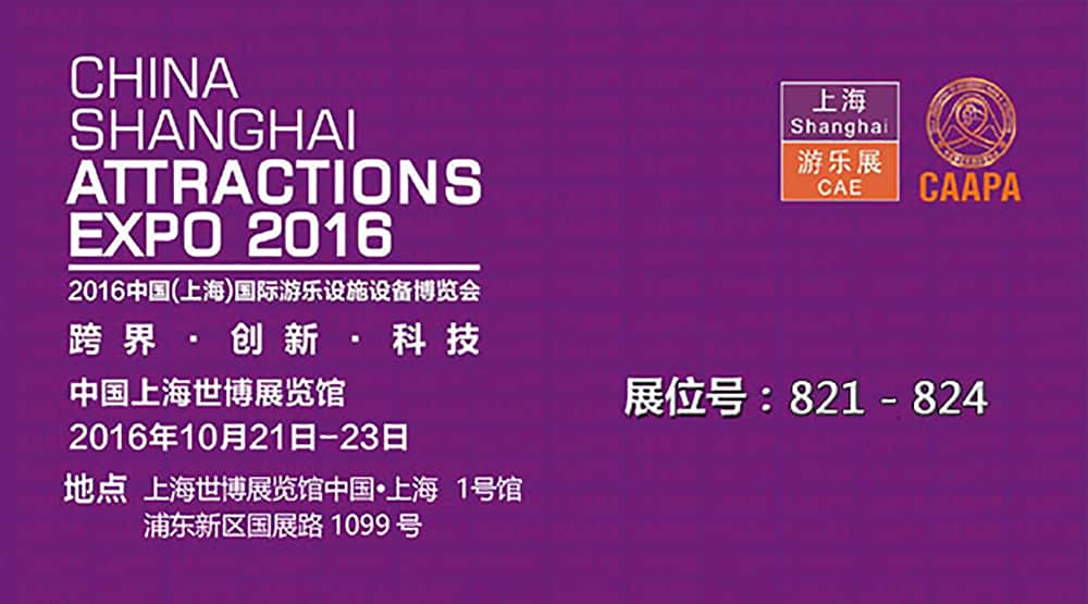 熊猫育官方网站公司即将参加2016中国（上海）国际游乐设施设备博览会(1)
