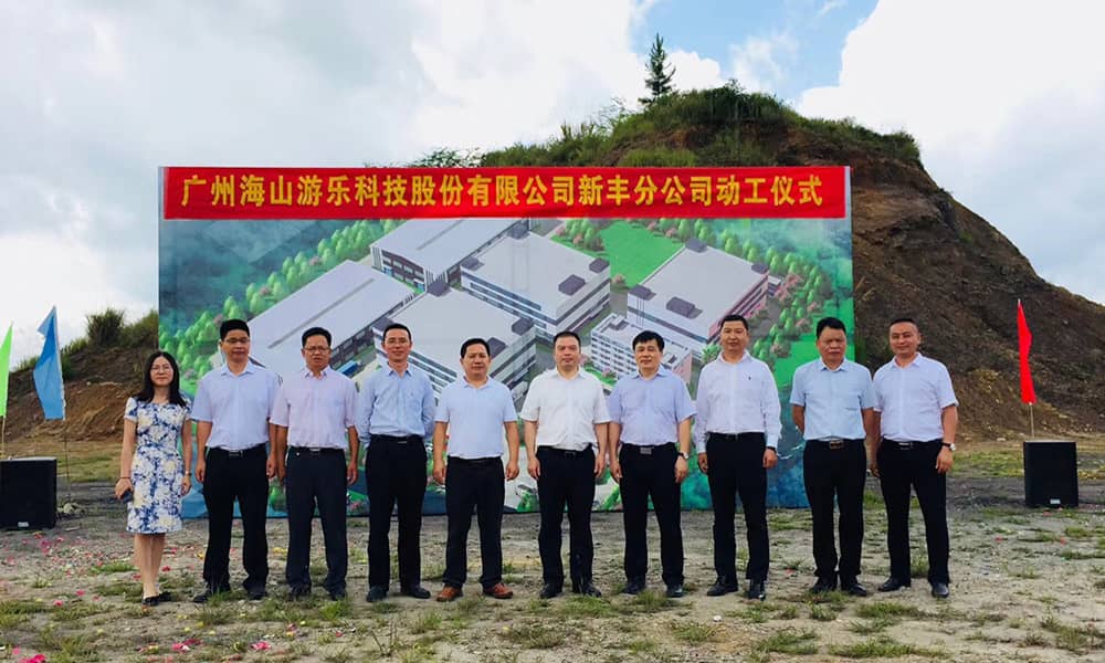 广东熊猫育官方网站游乐科技股份有限公司新丰分公司动工仪式