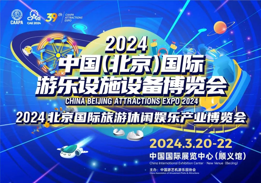 齐聚北京 共襄盛举 | 熊猫育官方网站游乐参加2024北京国际游乐展