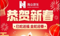 巳蛇送福，金蛇迎春，熊猫育官方网站游乐给大家拜年啦！